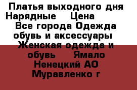 Платья выходного дня/Нарядные/ › Цена ­ 3 500 - Все города Одежда, обувь и аксессуары » Женская одежда и обувь   . Ямало-Ненецкий АО,Муравленко г.